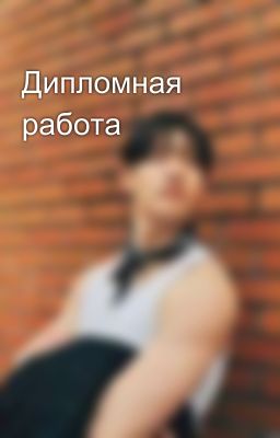 Дипломная работа
