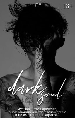 Тёмная душа | 18+