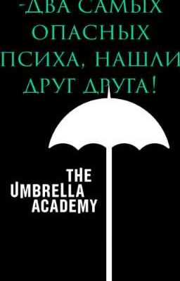 -Два самых опасных психа, нашли друг друга!