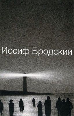 Иосиф Бродский