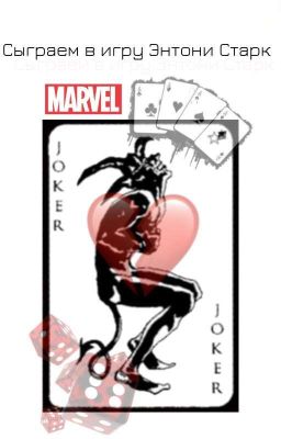 Сыграем в игру Энтони Старк? (Закончена)