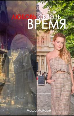 Любовь сквозь время