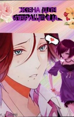 Жена для извращенца.