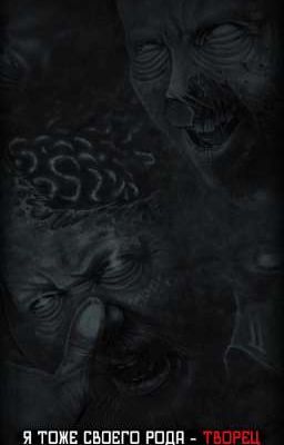 Я тоже своего рода - творец