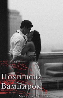 Похищена Вампиром 