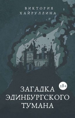 Загадка Эдинбургского тумана