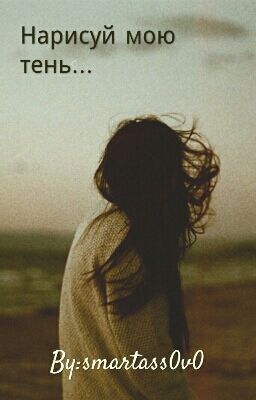 Нарисуй мою тень...