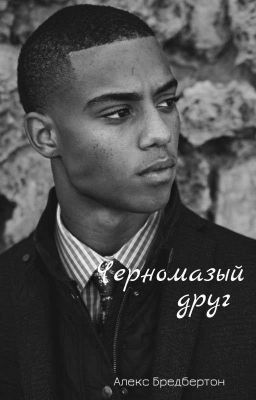 черномазый друг