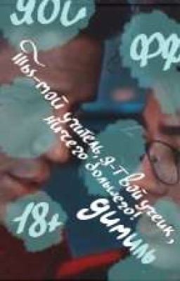 ты - мой учитель, я - твой ученик, ничего большего!~