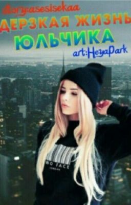 Дерзкая жизнь Юльчика. 