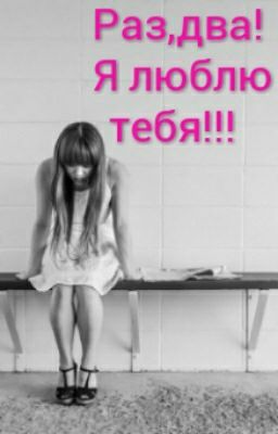 Раз,два !!! Я люблю тебя!❤