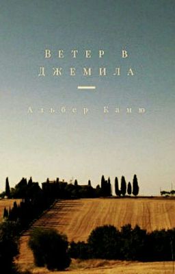 Ветер в Джемила