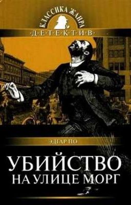 Убийство на улице Морг. Эдгар Аллан По.