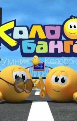 В Сети /Колобанга/