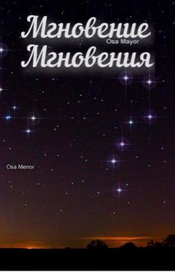 Мгновение мгновения