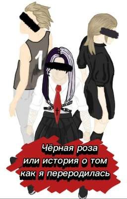 Чёрная роза-или история о том, как я переродилась.