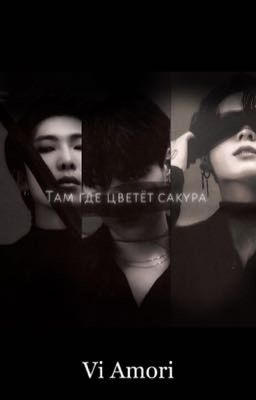 Там где цветёт сакура 