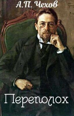 Переполох | А. П. Чехов
