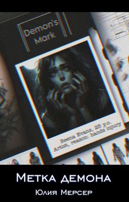 Метка демона