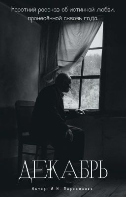 Декабрь