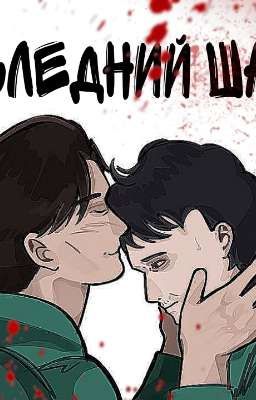 -Последний шанс-