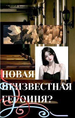 новая неизвестная героиня?