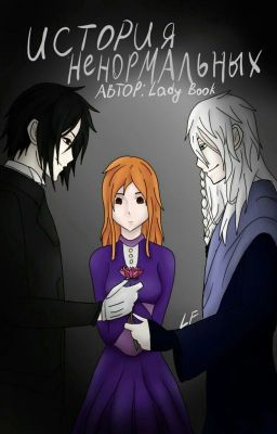 История ненормальных...