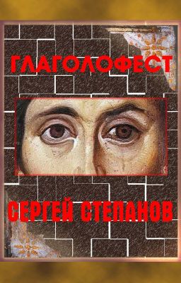 Книга "Глаголофест" / Glagolofest Сергей Степанов, поэт - автор книги. Стихи