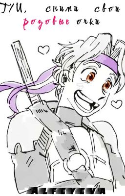 Т/И , Сними Свои Розовые Очки (Черепашки Ниндзя)