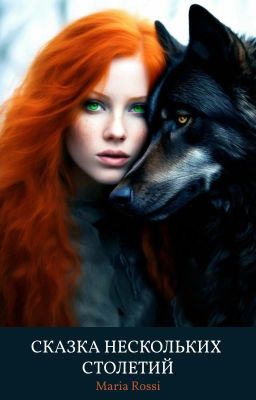 Сказка нескольких столетий