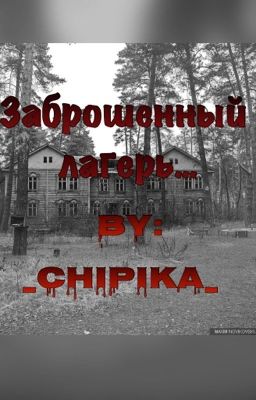 Заброшенный лагерь...
