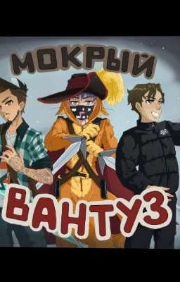 Мокрый Вантуз:Наследие