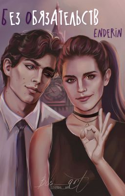 Без обязательств