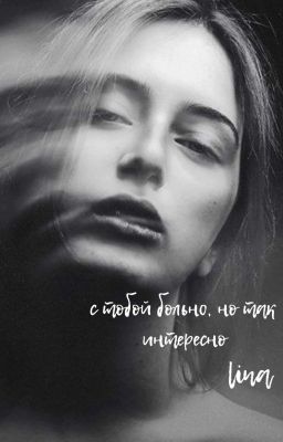 С тобой больно, но так интересно