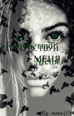 Почувствуй меня