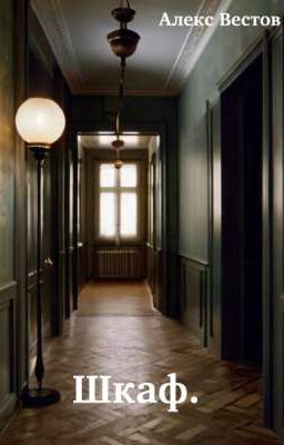Шкаф.