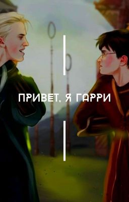 Привет, я Гарри!