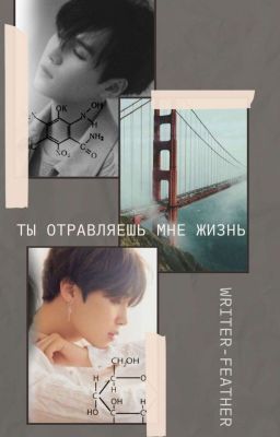 Ты отравляешь мне жизнь