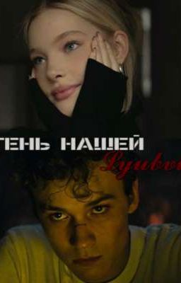  Тень Нашей Любви.