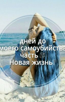 50 Дней До Моего Самоуйбиства Часть 2: Новая Жизнь?