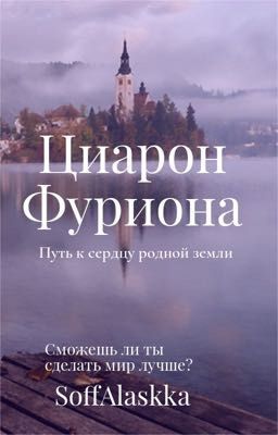 Фуриона.Путь к сердцу родной земли