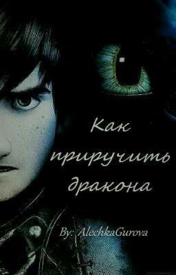  Как Приручить Дракона