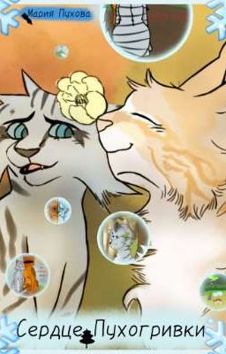 💘Сердце Пухогривки🌲