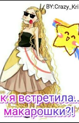 Как я встретила....макарошки?!