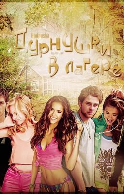 Дурнушки в лагере