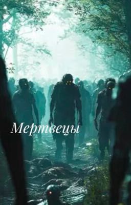 Мертвецы