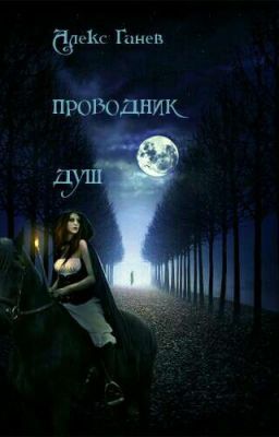 ПРОВОДНИК ДУШ