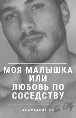 Моя малышка, или Любовь по соседству