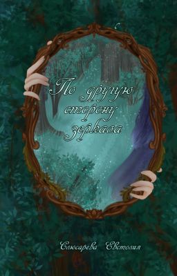 По другую сторону зеркала