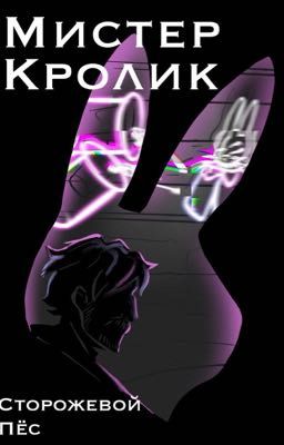 Мистер Кролик: Сторожевой пёс